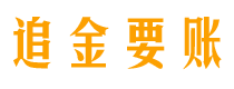 大兴安岭追金要账公司